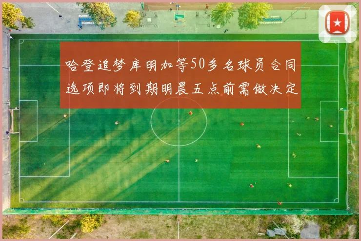 哈登追梦库明加等50多名球员合同选项即将到期明晨五点前需做决定