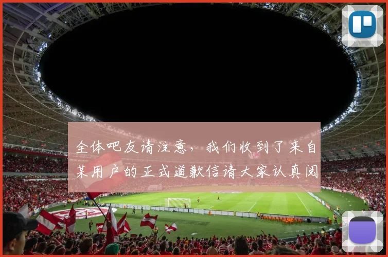 全体吧友请注意，我们收到了来自某用户的正式道歉信请大家认真阅读